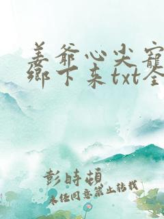 姜爷心尖宠她从乡下来txt全本