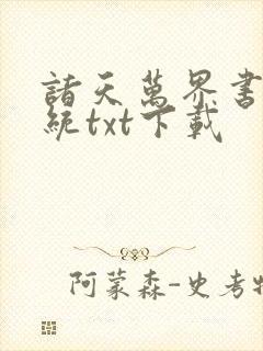 诸天万界书店系统txt下载