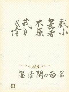 《我不是戏神陈伶》原著小说