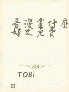 看漫画什么软件好又免费