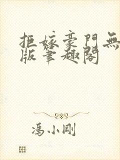 拒嫁豪门无删减版笔趣阁