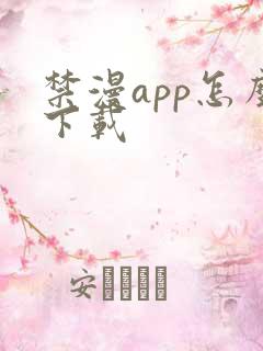 禁漫app怎么下载