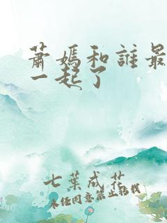 萧嫣和谁最后在一起了