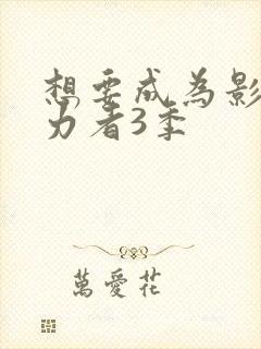 想要成为影之实力者3季