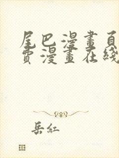 尾巴漫画页面免费漫画在线看漫画下拉式