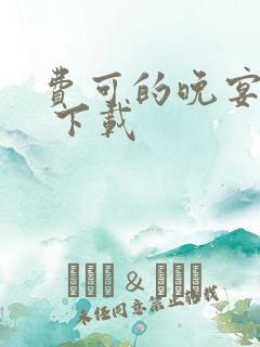 费可的晚宴小说 下载