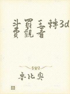 斗罗玉转3d免费观看