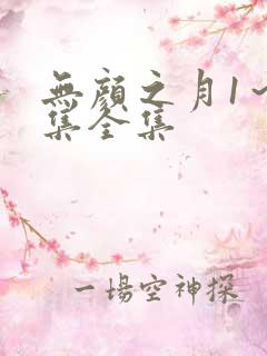 无颜之月1~5集全集