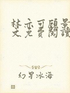 林亦可顾景霆全文免费阅读