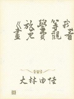 《放学等我》漫画免费观看