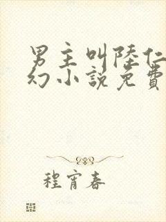 男主叫陆仁的玄幻小说免费阅读