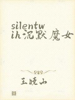 silentwih沉默魔女的秘密在线免费观看