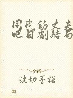 同我的丈夫结婚吧日剧结局