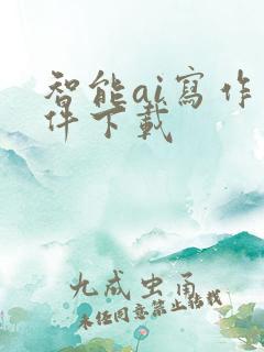 智能ai写作软件下载