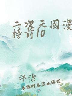 二次元国漫排行榜前10