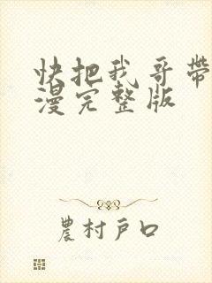 快把我哥带走动漫完整版