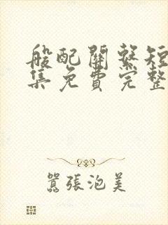 般配关系短剧全集免费完整版