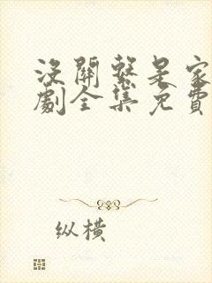 没关系是家人短剧全集免费观看最新