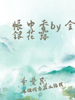 帐中香by 金银花露