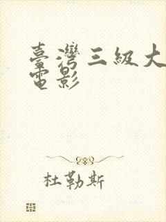 台湾三级大尺度电影