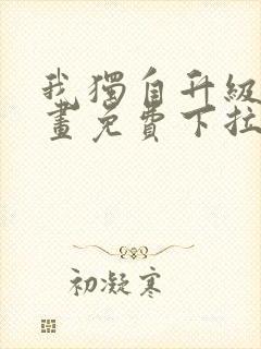 我独自升级六漫画免费下拉式