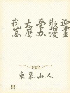 我太受欢迎了该怎么办漫画完整版