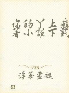 你的丫上瘾了原著小说下载