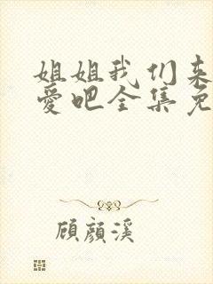 姐姐我们来谈恋爱吧全集免费观看