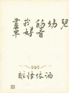 画我的幼儿园简单好看