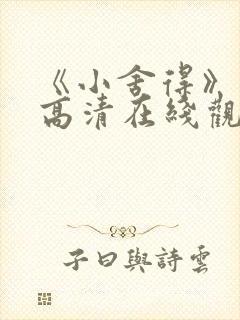 《小舍得》免费高清在线观看完整版