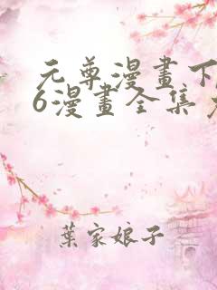 元尊漫画下拉式6漫画全集免费阅读