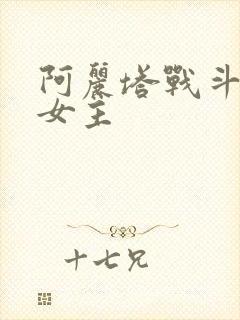 阿丽塔战斗天使女主