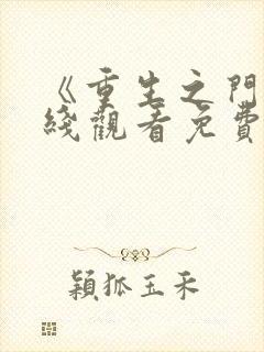 《重生之门》在线观看免费观看