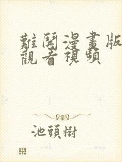 难哄漫画版免费观看视频