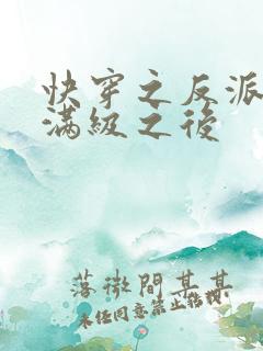 快穿之反派女主满级之后