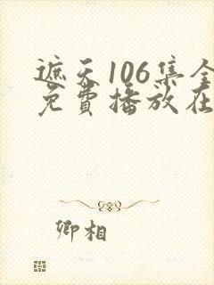 遮天106集全免费播放在线观看