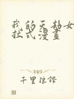 我的天劫女友下拉式漫画