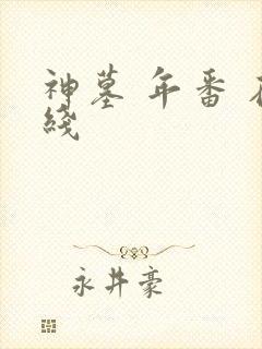 神墓 年番 在线