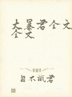 大暴君全文阅读全文