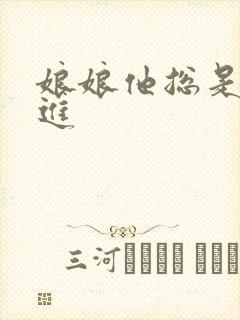 娘娘他总是不上进