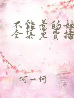 不能惹的她短剧全集免费播放