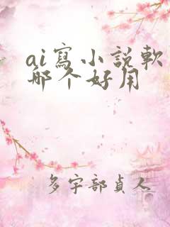 ai写小说软件哪个好用