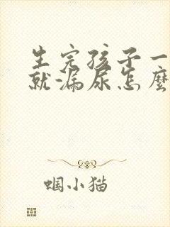 生完孩子一跑步就漏尿怎么办