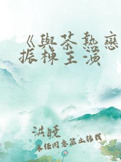 《与茶热恋》赵振栋主演