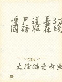 僵尸道长3高清国语版在线观看免费