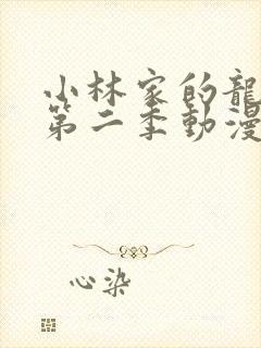 小林家的龙女仆第二季动漫