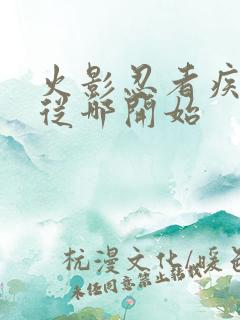 火影忍者疾风传从哪开始