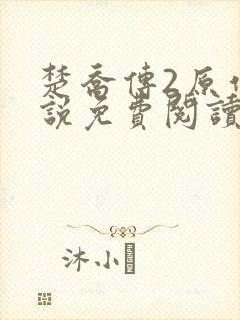 楚乔传2原作小说免费阅读