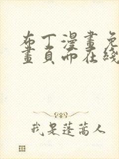 布丁漫画免费漫画页面在线看漫画