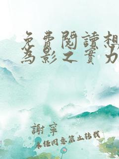 免费阅读想要成为影之实力者小说